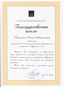 2020 - Благодарственное письмо губернатора Мурманской области