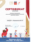 2021 - Сертификат участника программы "Всероссийский физкультурно-спортивный комплекс в жизни детей дошкольного возраста"