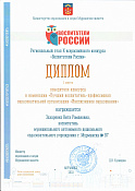 2022 - Диплом победителя регионального этапа Х Всероссийского конкурса  "Воспитатели России"